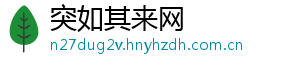 突如其来网